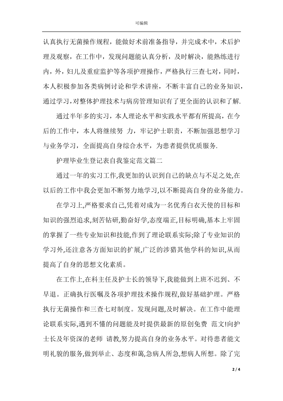 护理自我鉴定范文毕业生登记表_护理专业学生毕业自我评价.docx_第2页