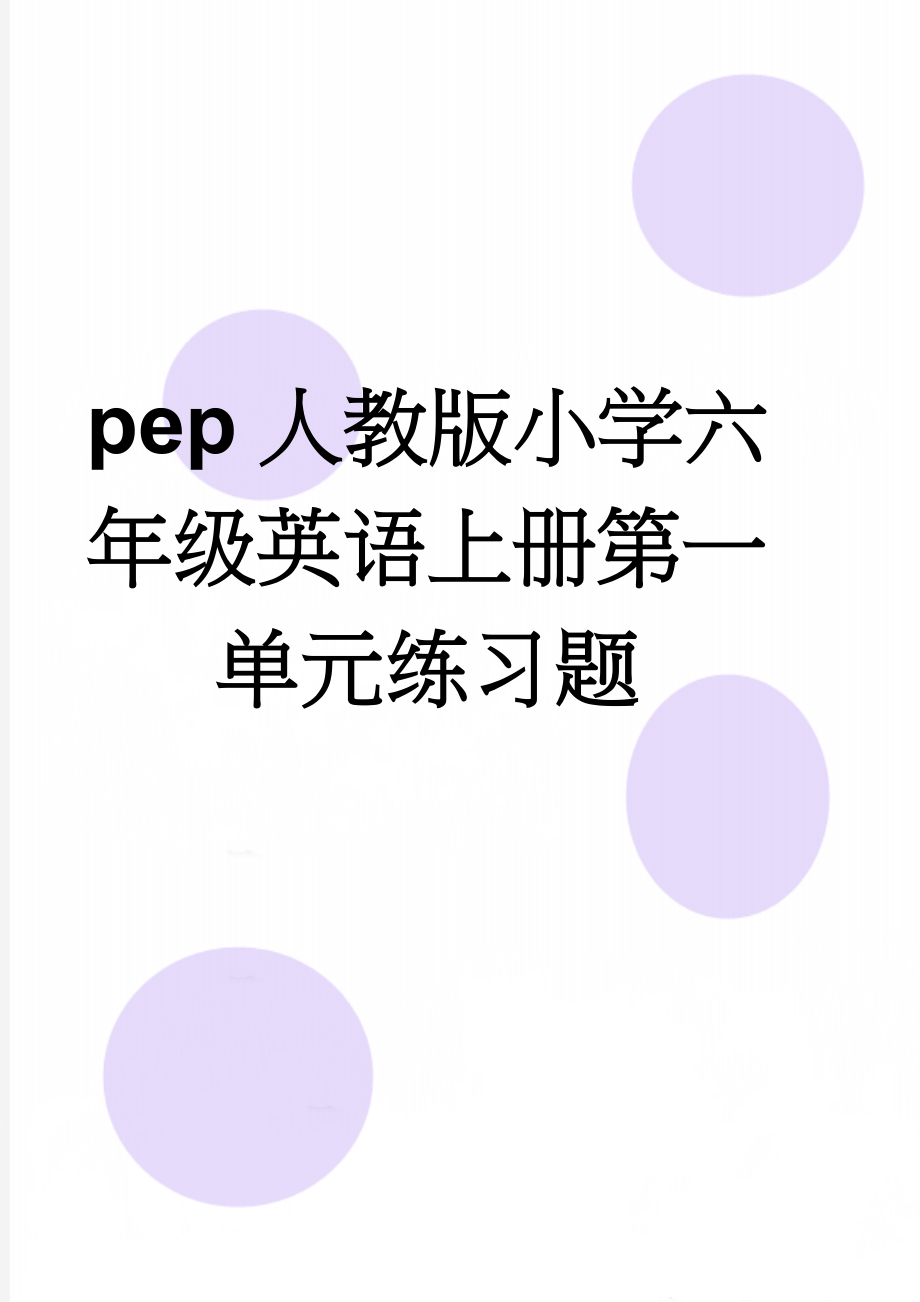 pep人教版小学六年级英语上册第一单元练习题(5页).doc_第1页