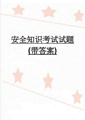 安全知识考试试题(带答案)(5页).doc