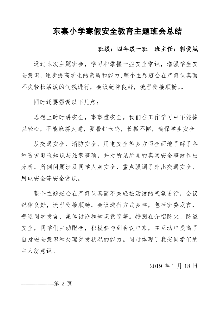 寒假安全教育班会总结(2页).doc_第2页