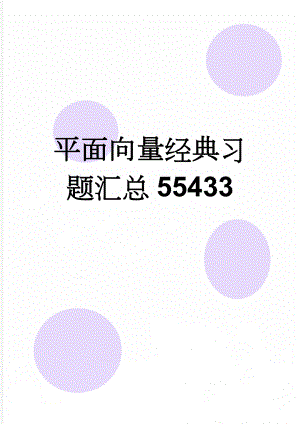 平面向量经典习题汇总55433(11页).doc