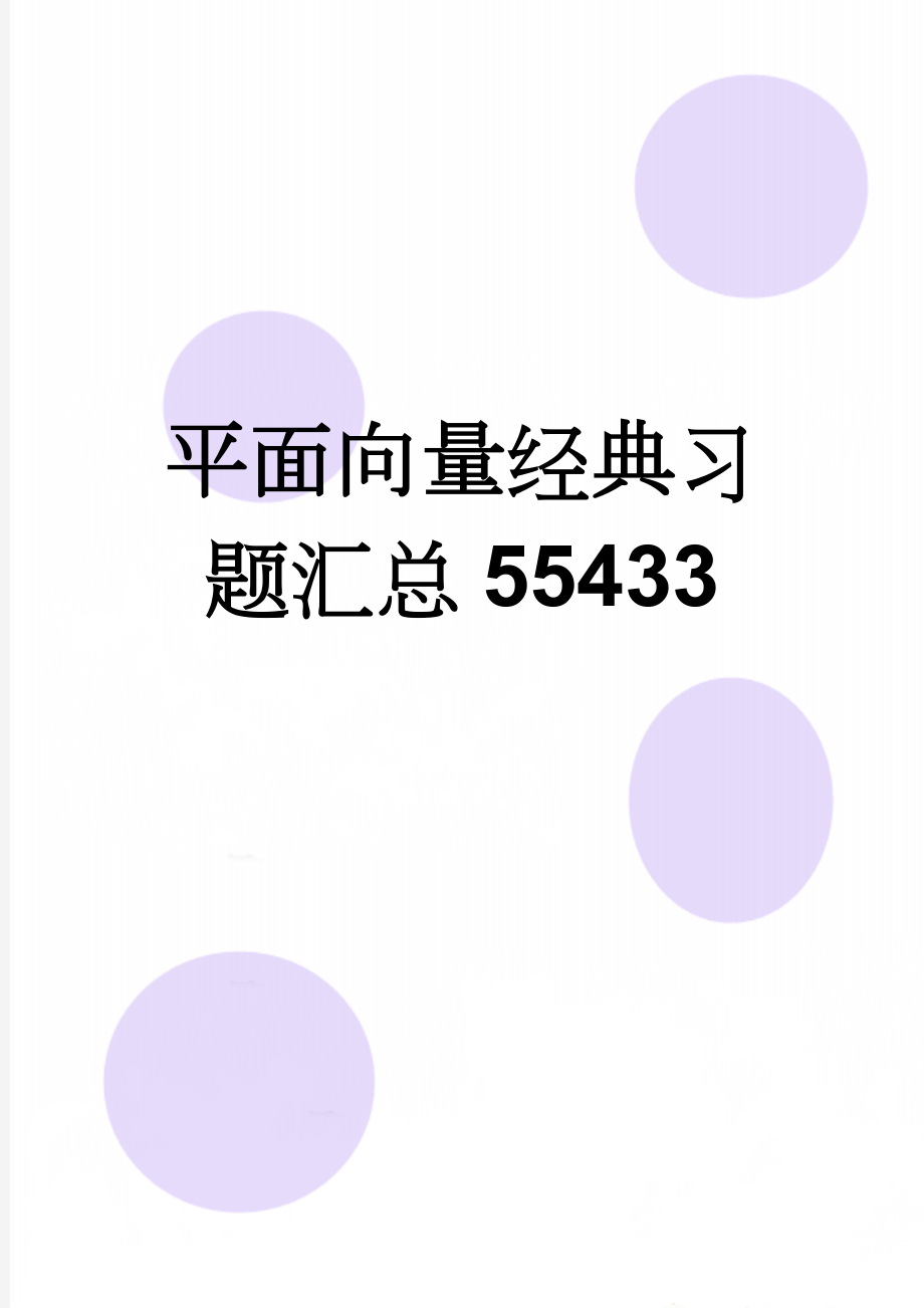 平面向量经典习题汇总55433(11页).doc_第1页