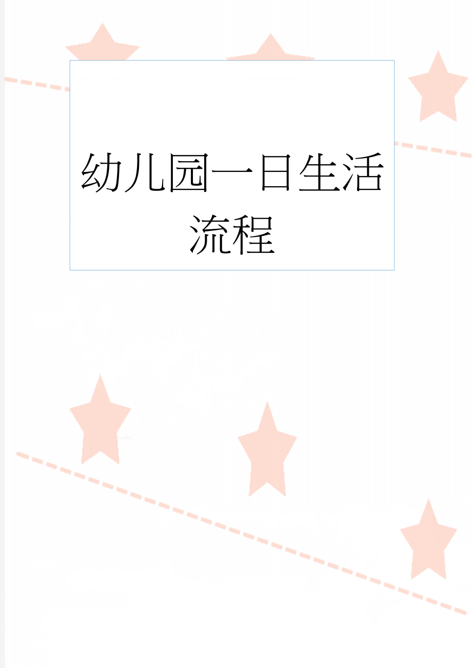 幼儿园一日生活流程(11页).doc_第1页