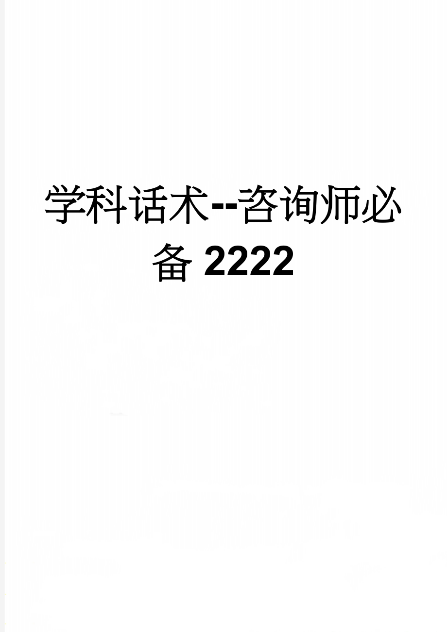 学科话术--咨询师必备2222(5页).doc_第1页