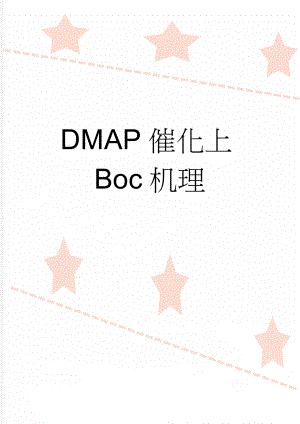 DMAP催化上Boc机理(3页).doc