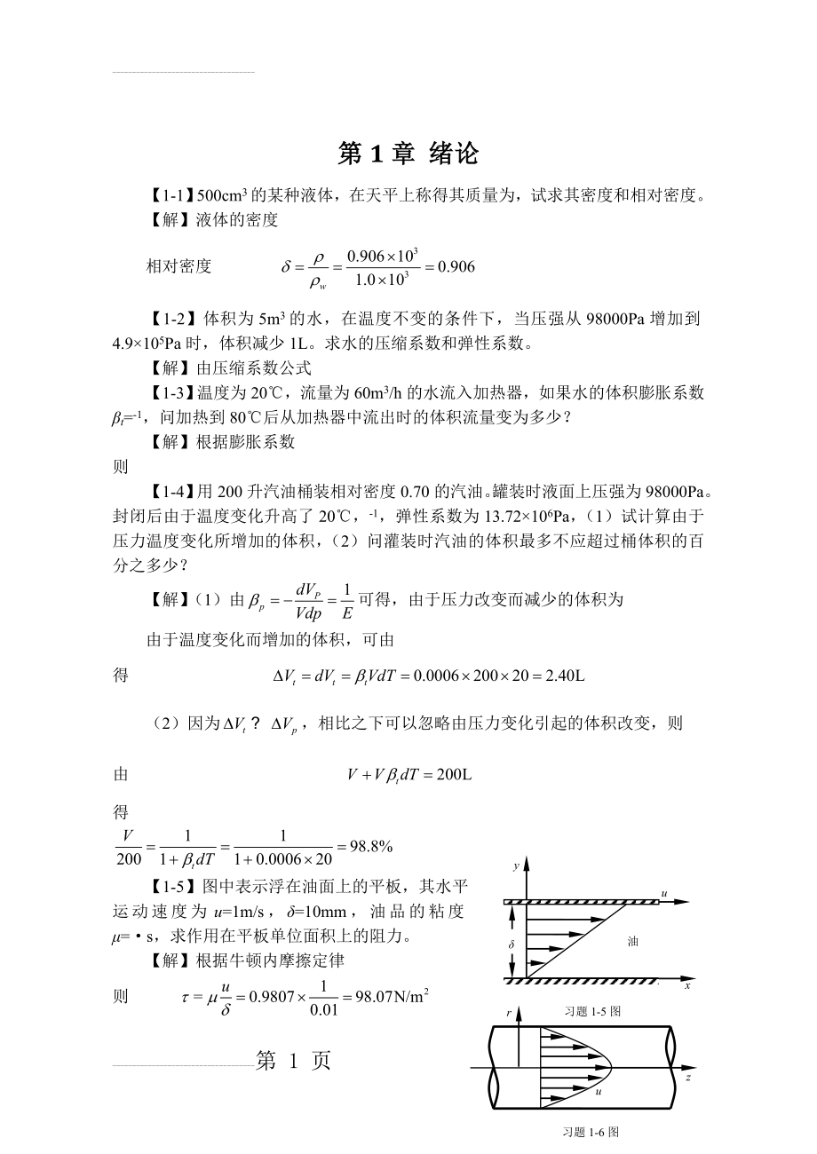 工程流体力学课后习题答案1-3章(10页).doc_第2页