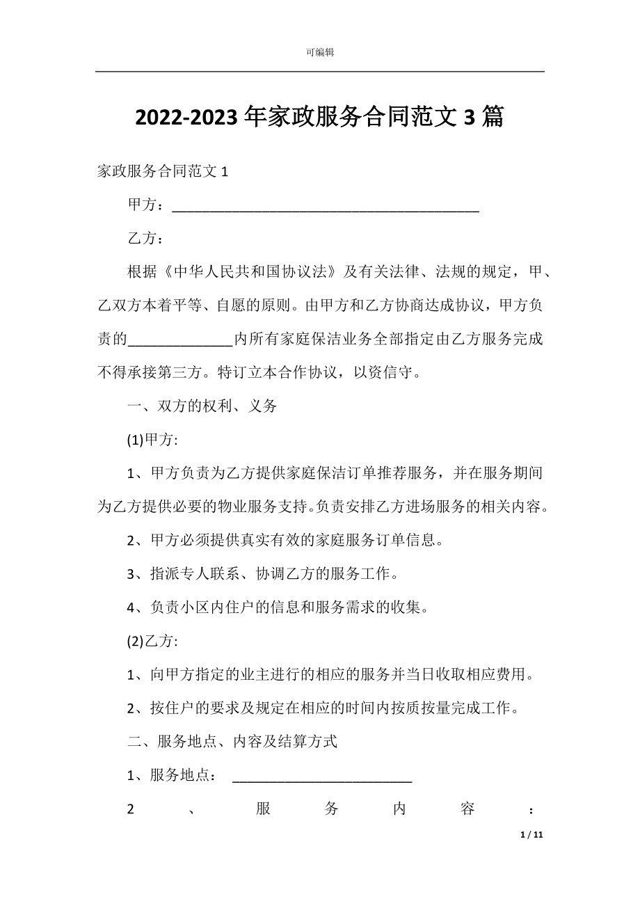 2022-2023年家政服务合同范文3篇.docx_第1页