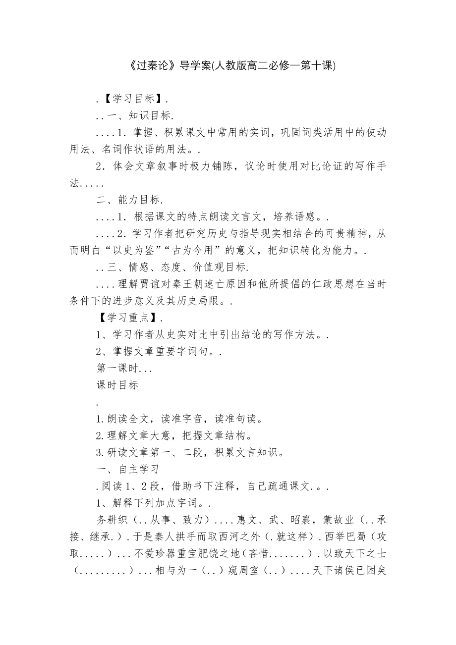 《过秦论》导学案(人教版高二必修一第十课).docx_第1页