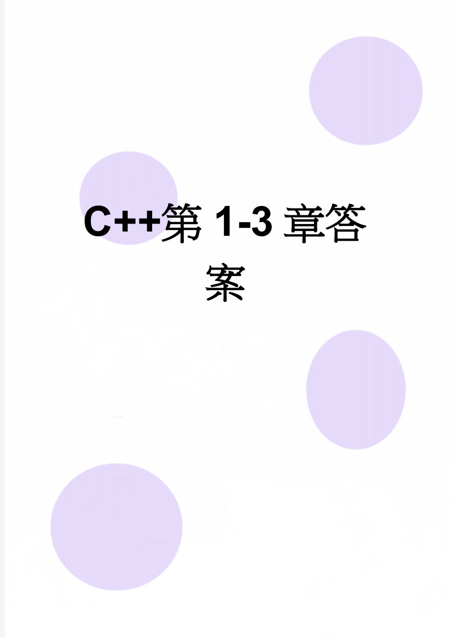 C++第1-3章答案(17页).doc_第1页