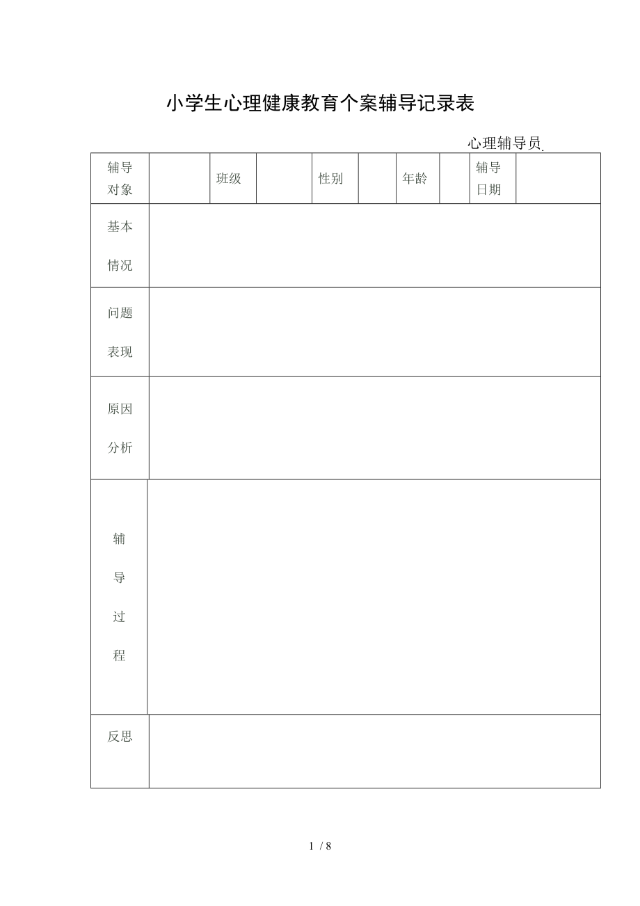 心理个案辅导记录.doc_第1页