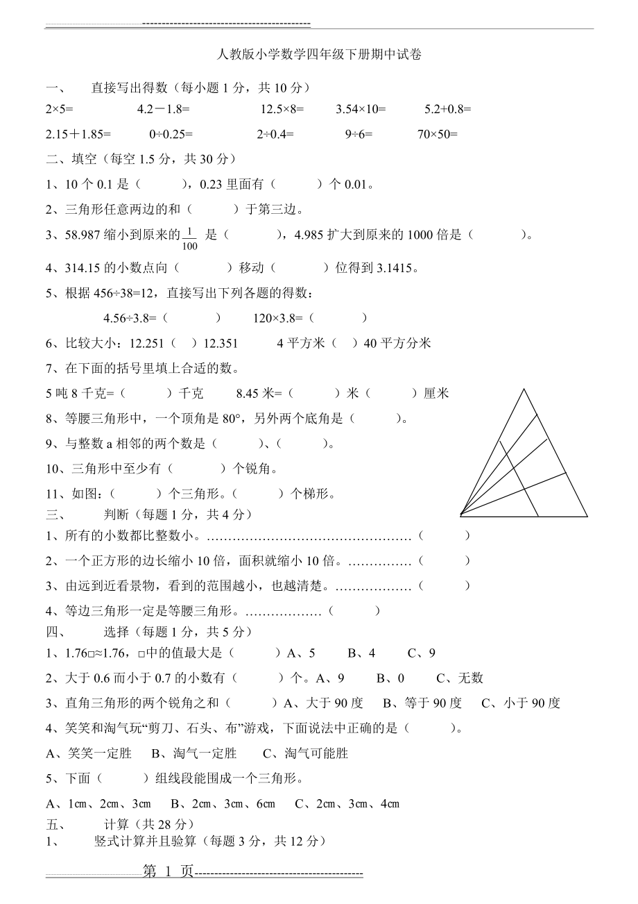 新人教版小学数学四年级下册期中试卷-汇总(31页).doc_第1页