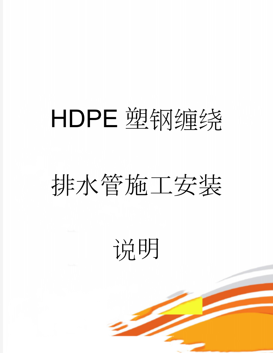 HDPE塑钢缠绕排水管施工安装说明(16页).doc_第1页