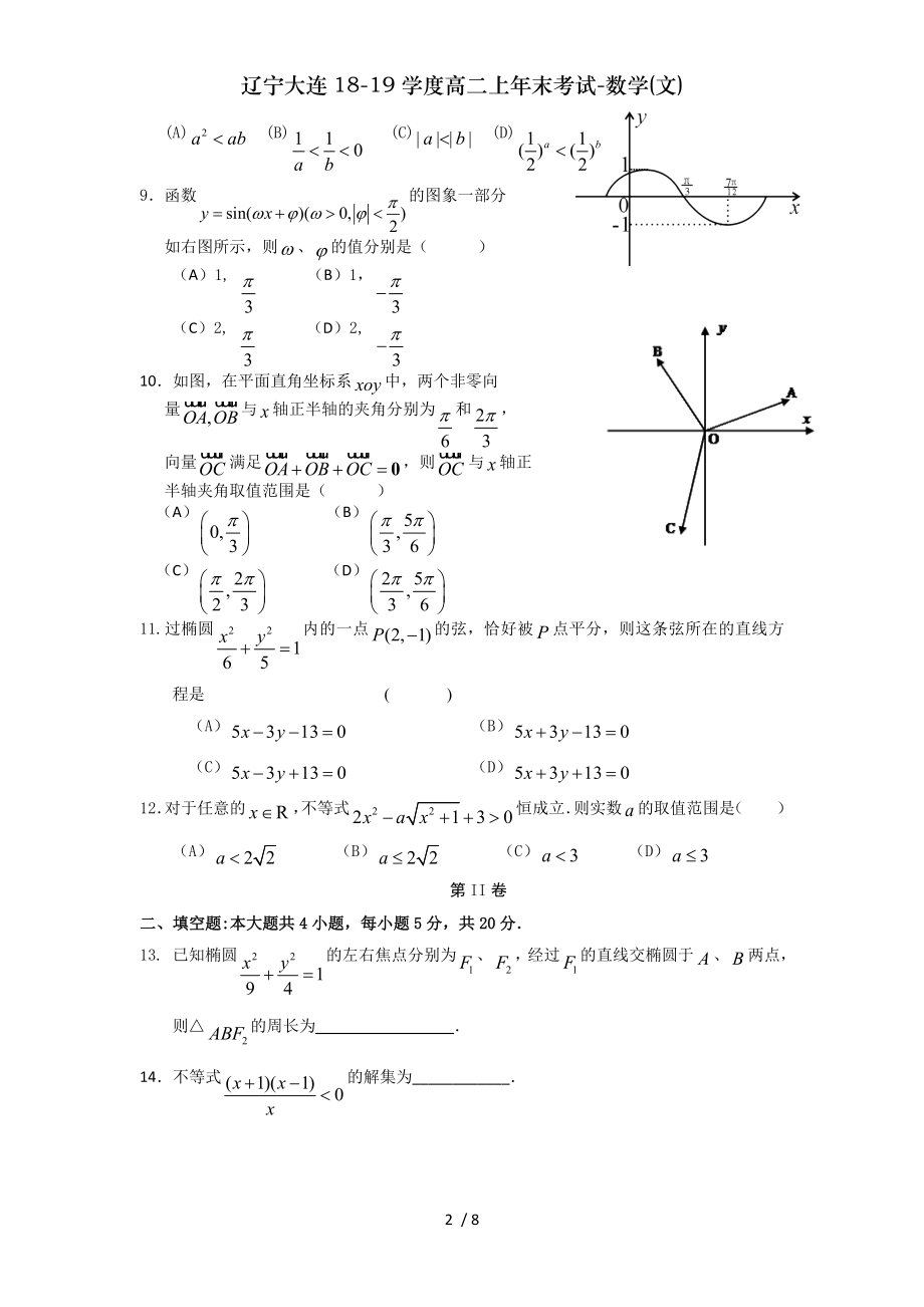 辽宁大连1819学度高二上年末考试数学文.doc_第2页