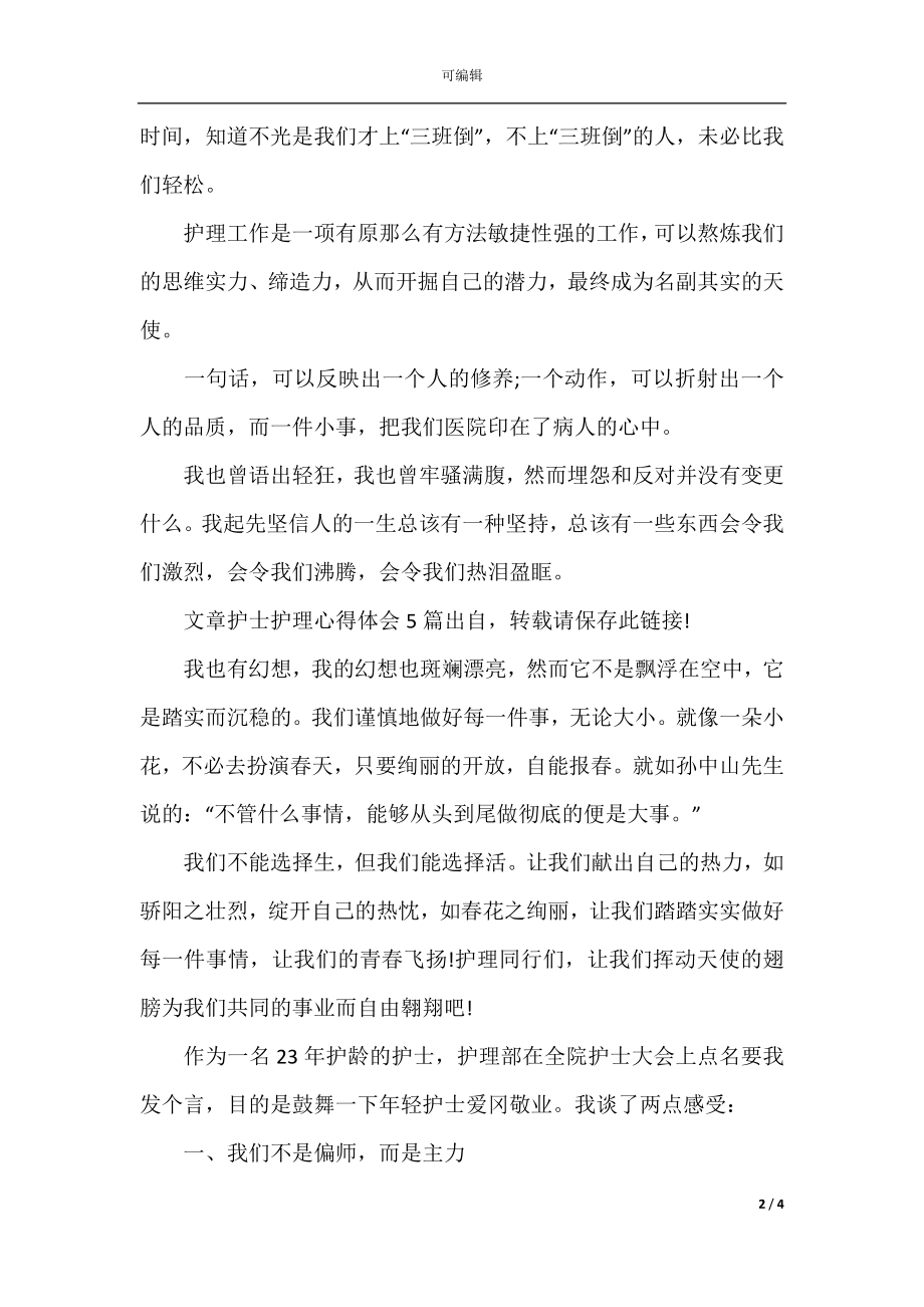 护士实习前培训心得范文.docx_第2页