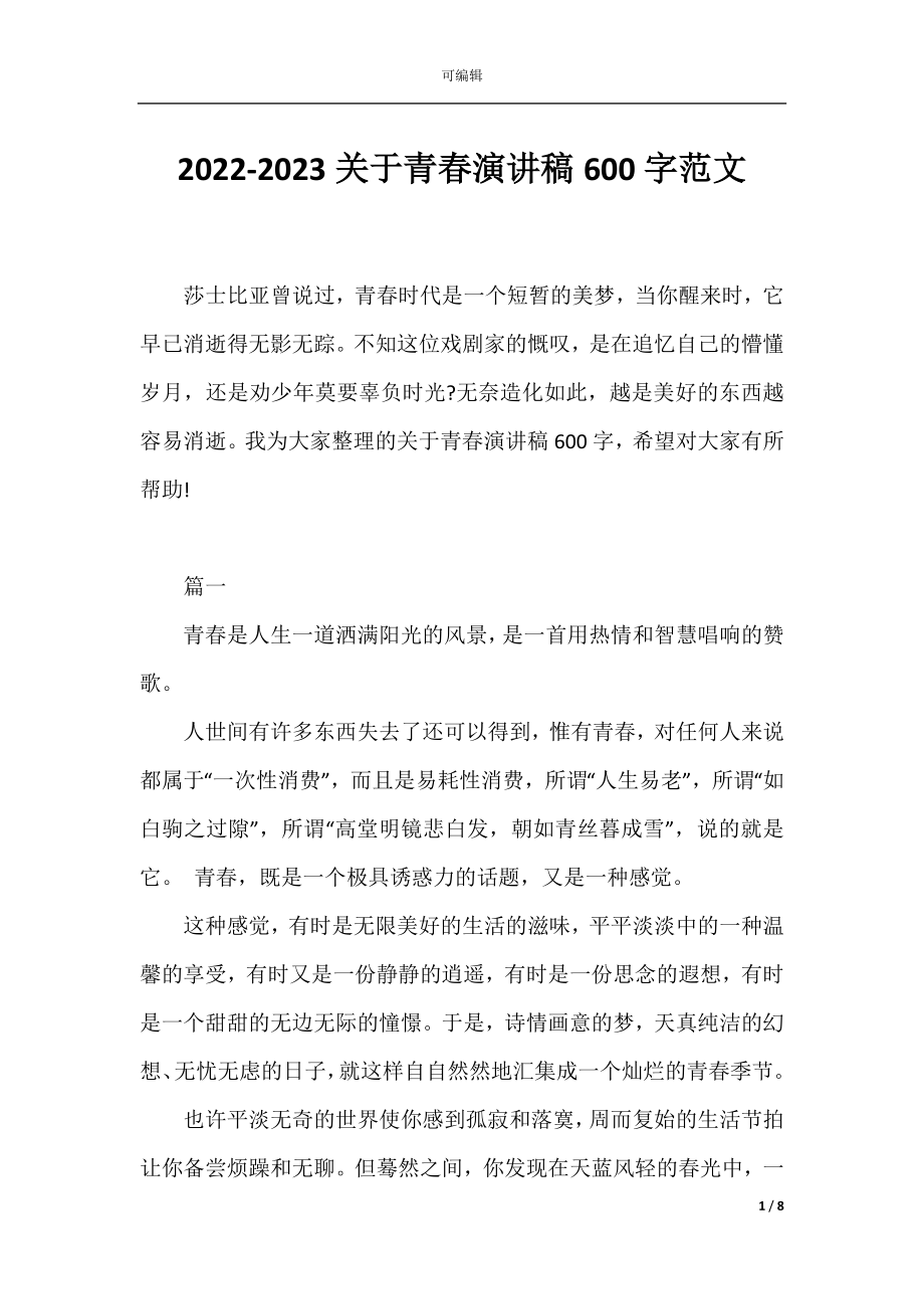 2022-2023关于青春演讲稿600字范文.docx_第1页