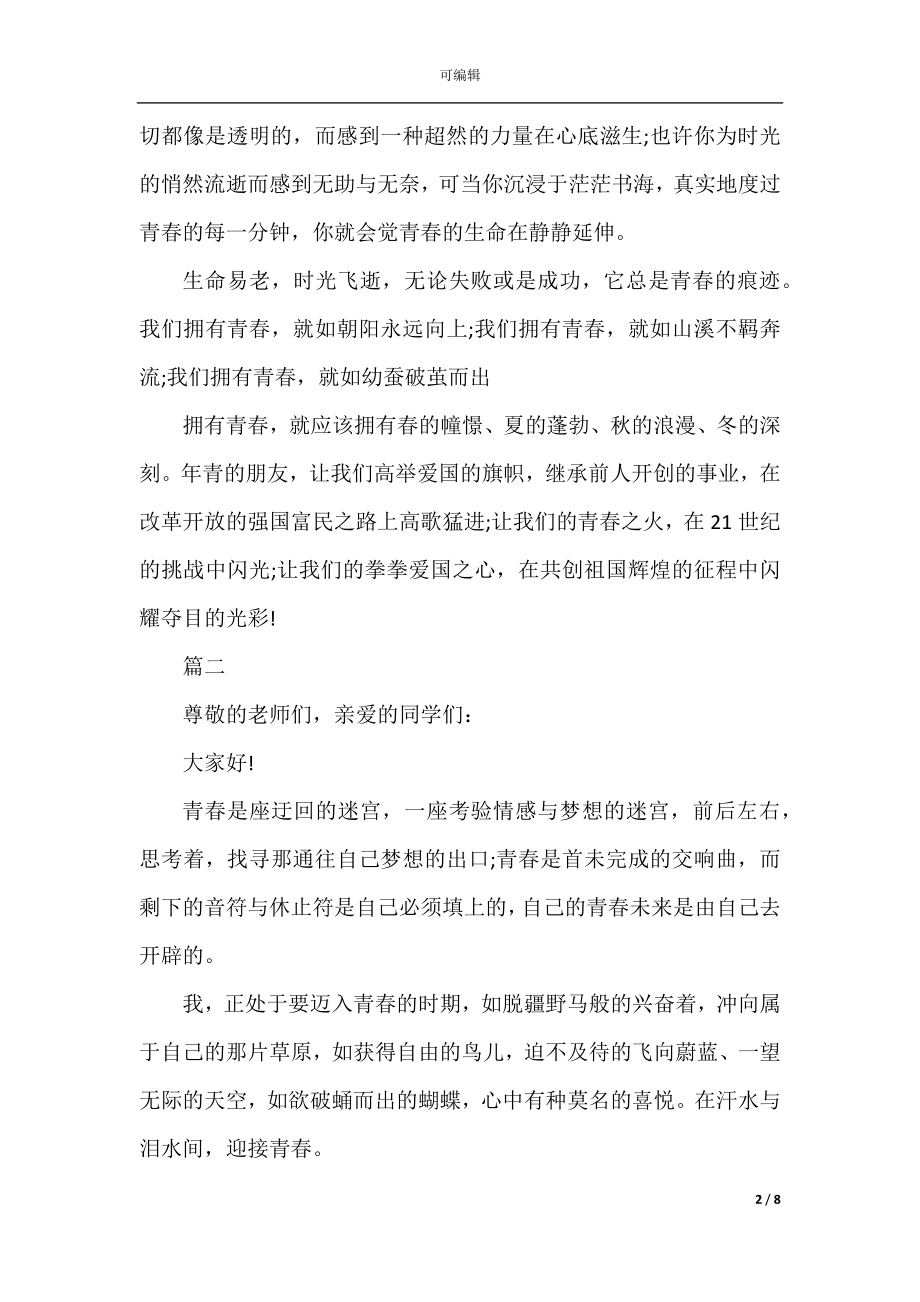 2022-2023关于青春演讲稿600字范文.docx_第2页