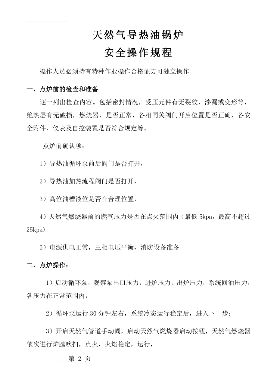 天然气导热油安全操作规程(5页).doc_第2页