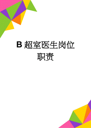 B超室医生岗位职责(2页).doc