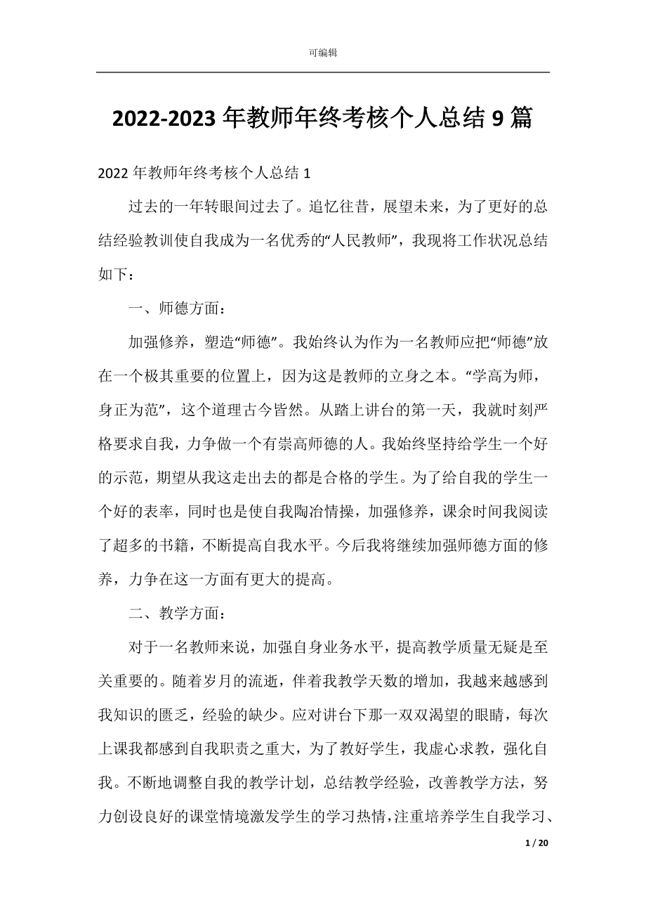 2022-2023年教师年终考核个人总结9篇.docx_第1页