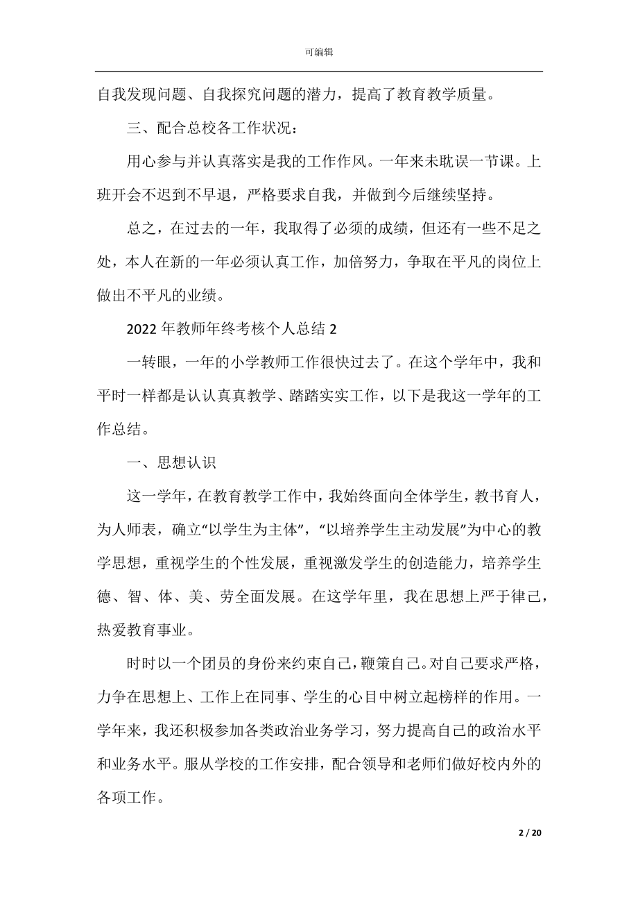 2022-2023年教师年终考核个人总结9篇.docx_第2页