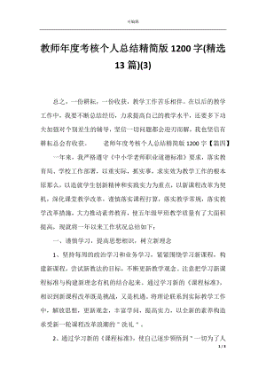 教师年度考核个人总结精简版1200字(精选13篇)(3).docx