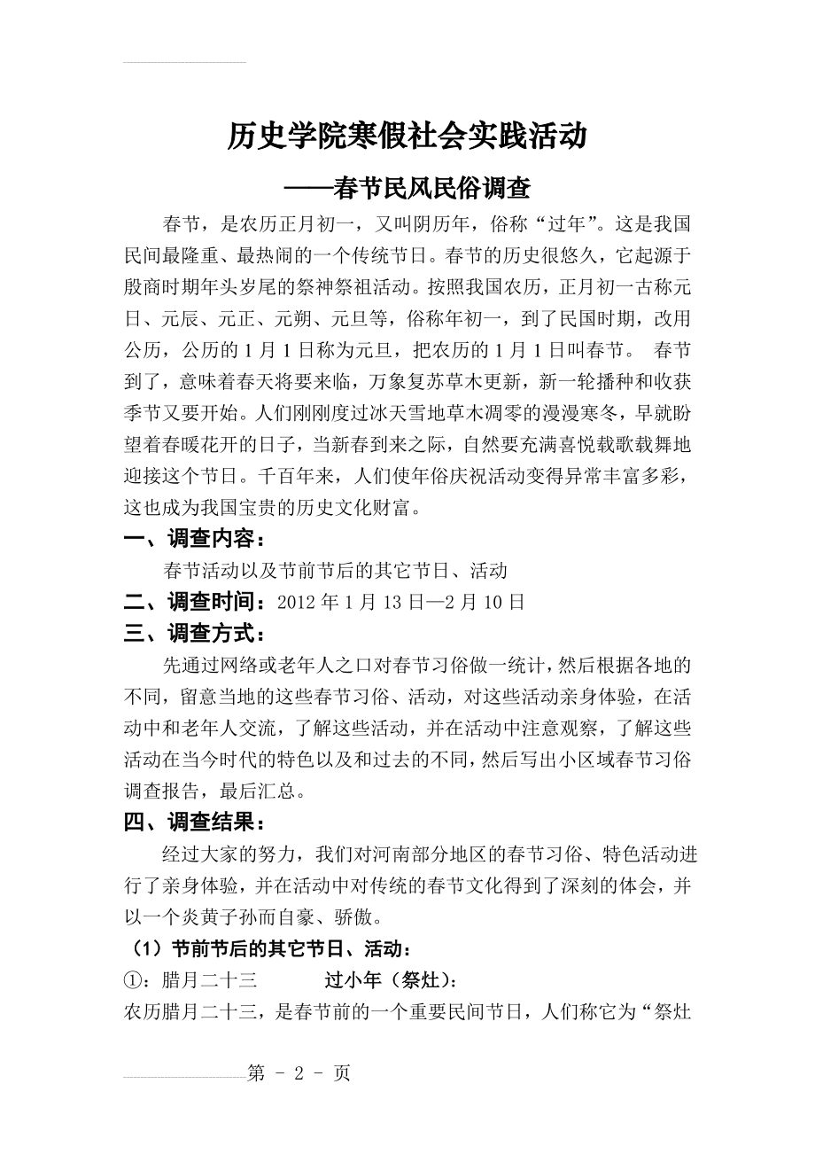 寒假社会实践之——春节民风民俗调查(正文)(7页).doc_第2页