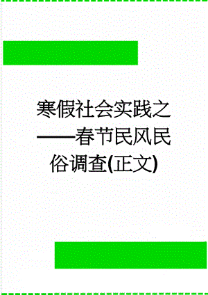 寒假社会实践之——春节民风民俗调查(正文)(7页).doc