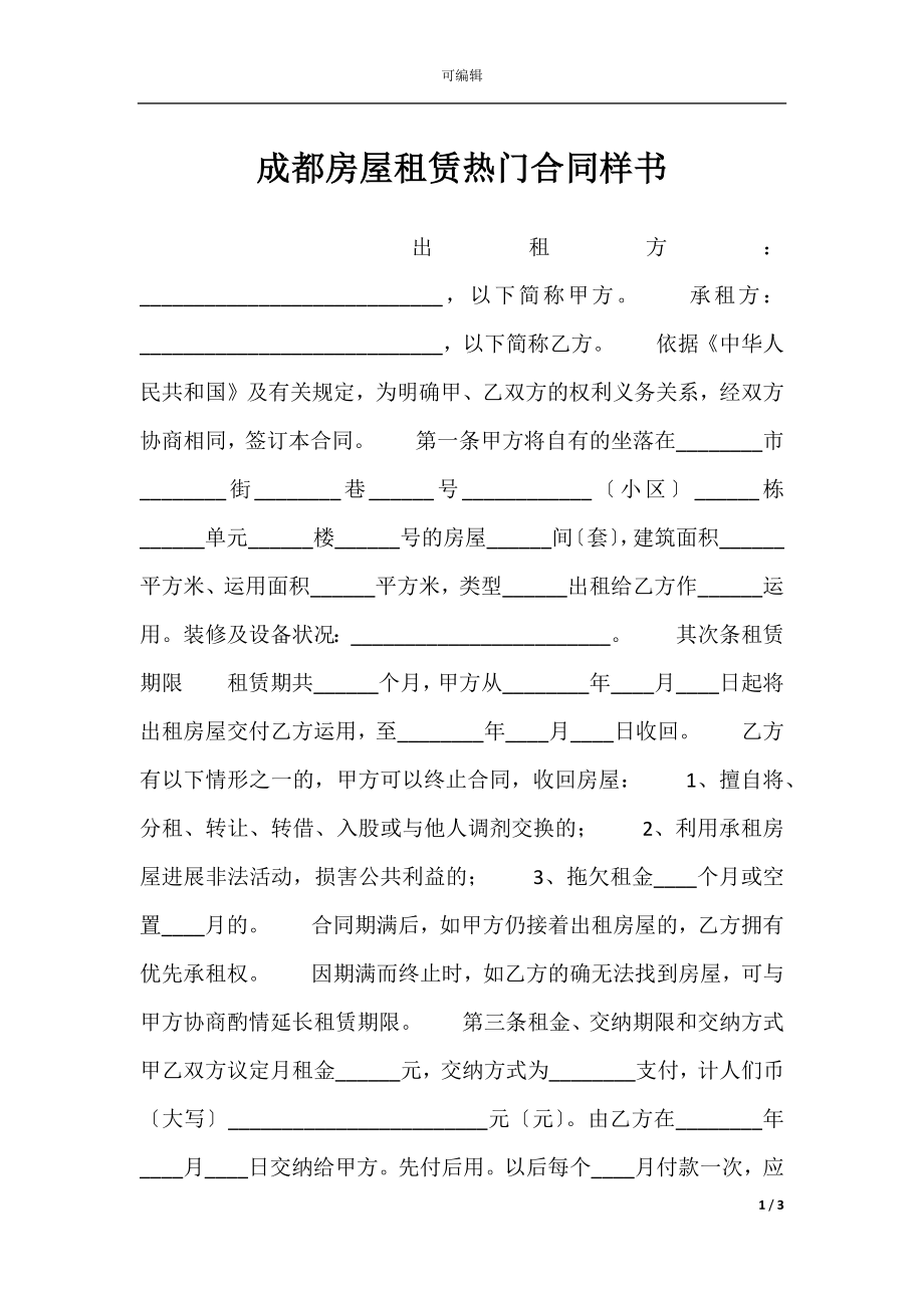 成都房屋租赁热门合同样书.docx_第1页