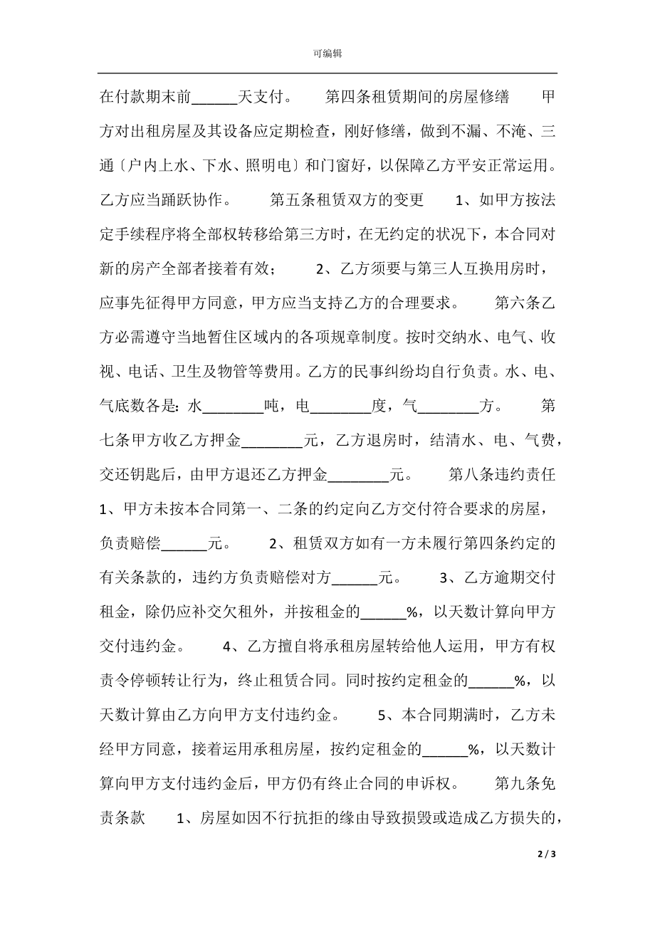 成都房屋租赁热门合同样书.docx_第2页