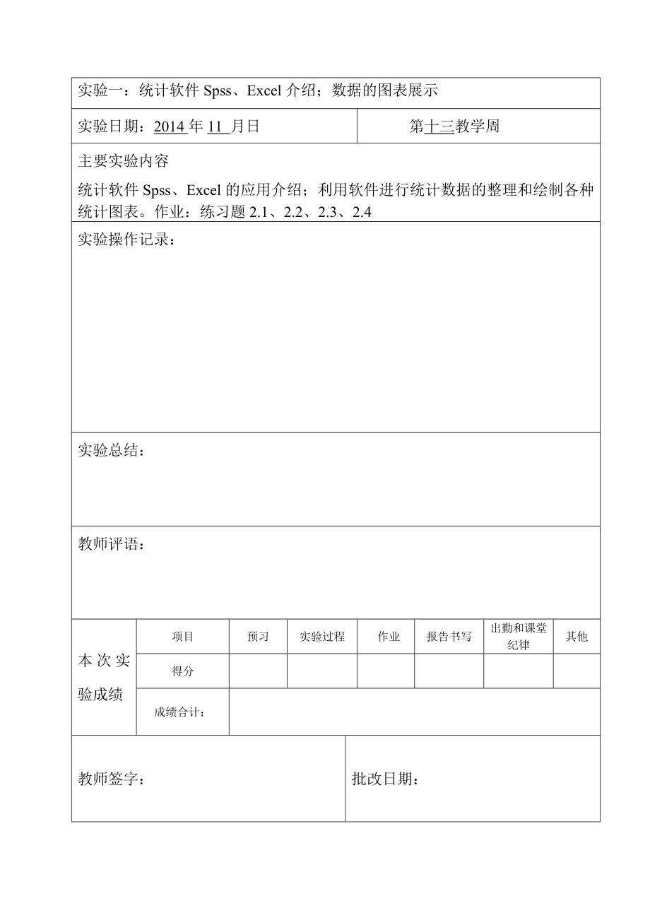 沈阳建筑大学统计学实验报告.doc_第2页