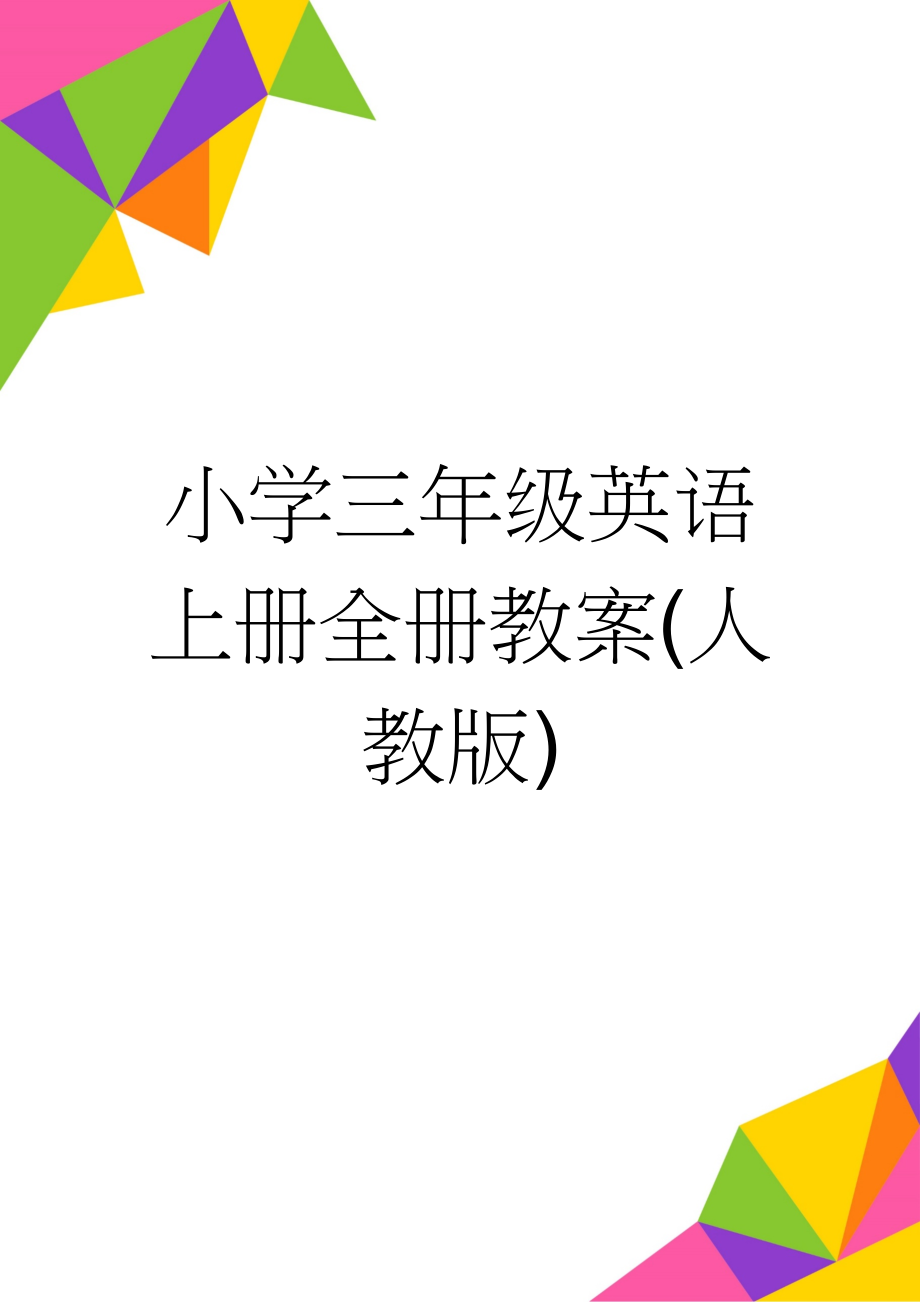 小学三年级英语上册全册教案(人教版)(13页).doc_第1页