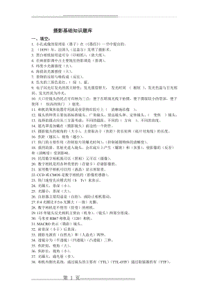 摄影基础知识题库及答案(28页).doc