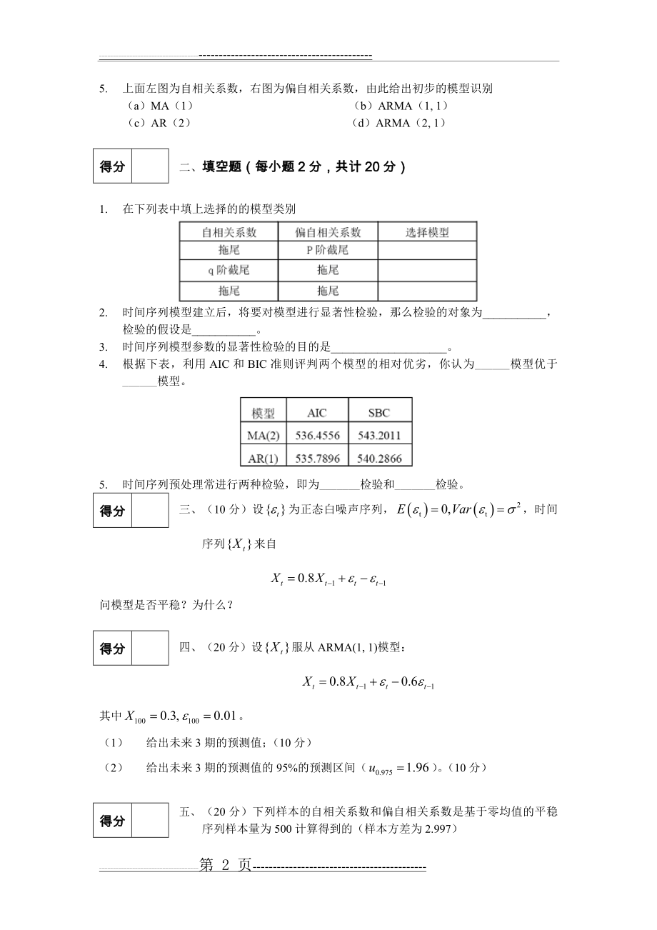 时间序列分析模拟试题3(3页).doc_第2页