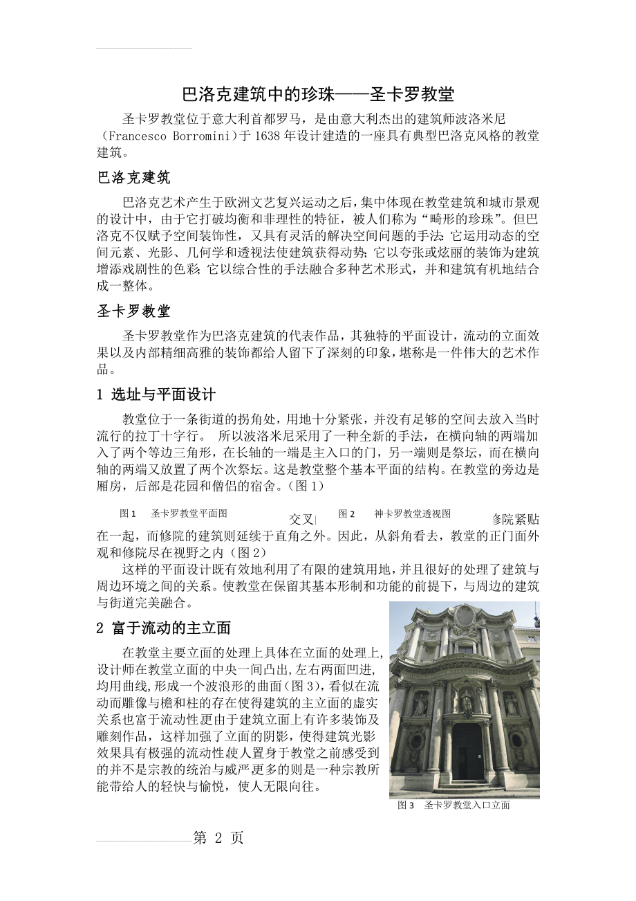 巴洛克建筑中的珍珠——圣卡罗教堂(4页).doc_第2页