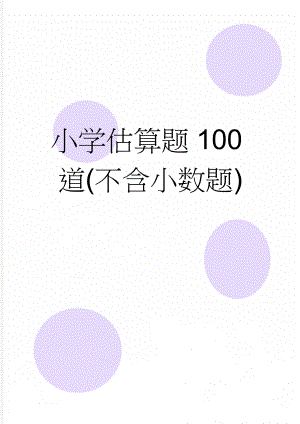 小学估算题100道(不含小数题)(5页).doc