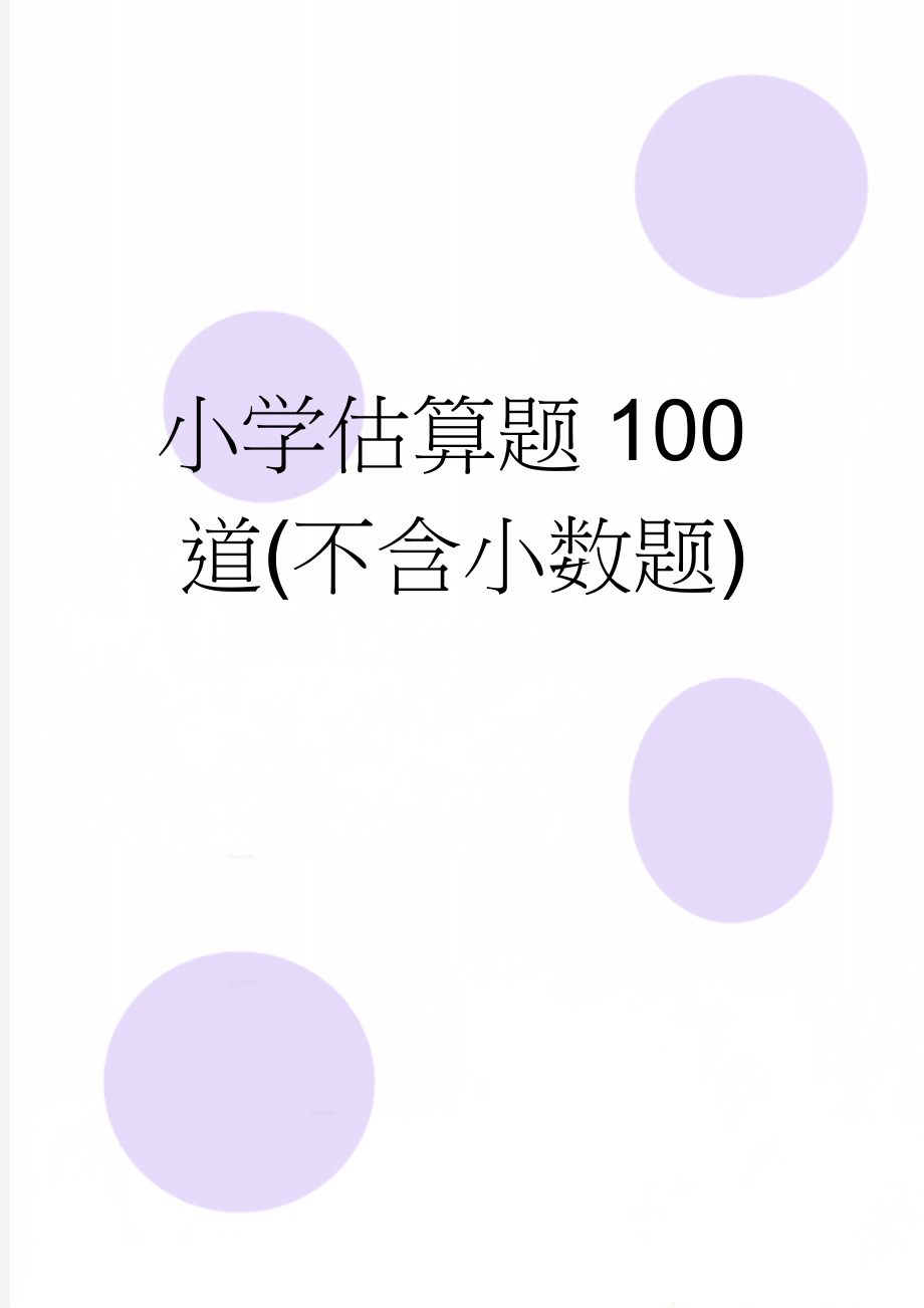 小学估算题100道(不含小数题)(5页).doc_第1页