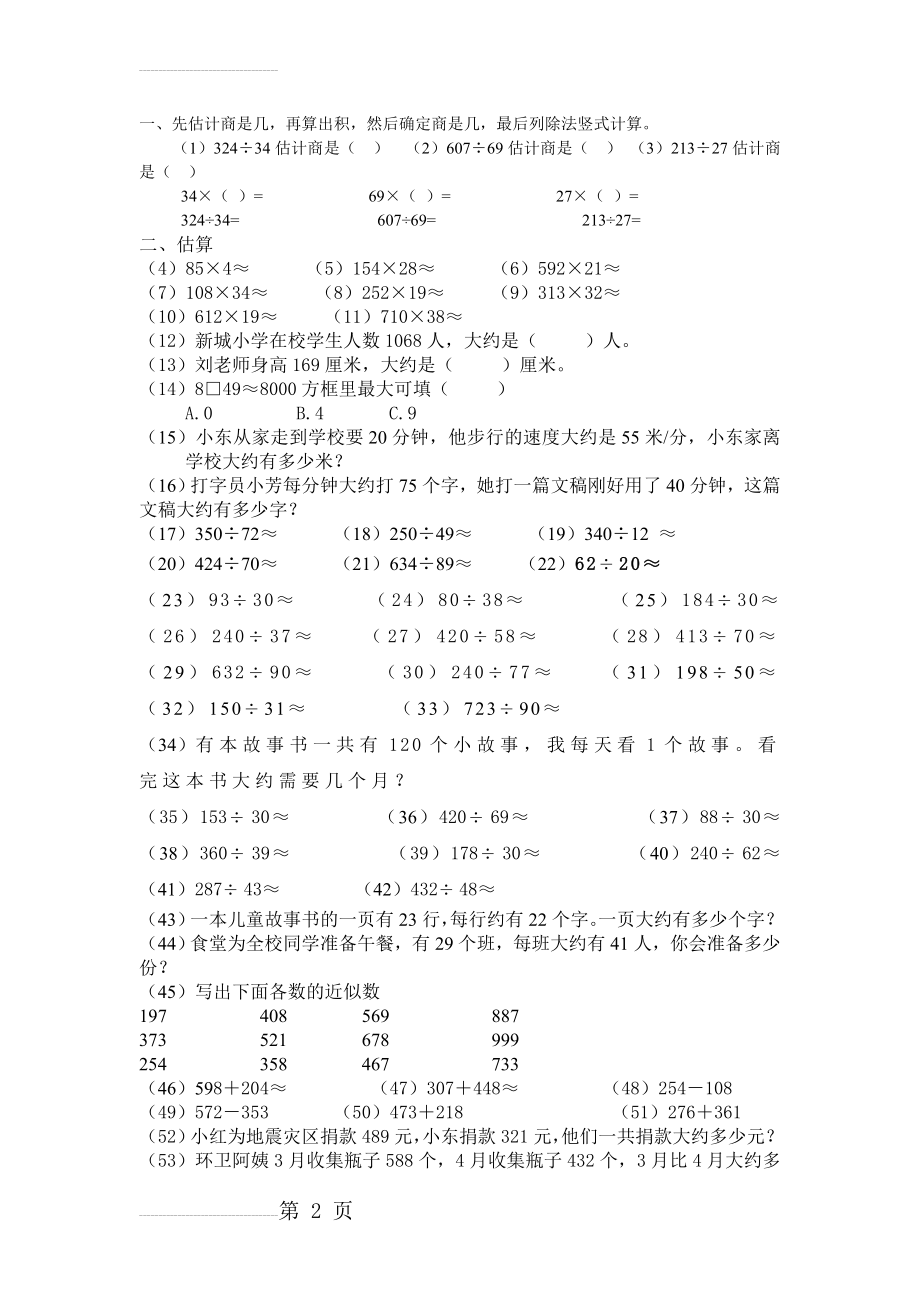 小学估算题100道(不含小数题)(5页).doc_第2页