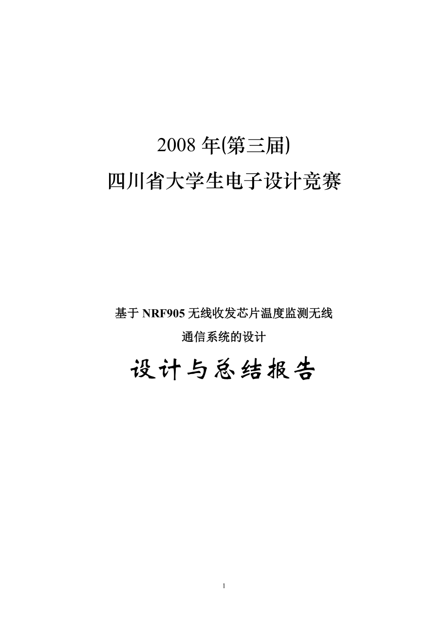 报告：基于温度采集无线监测系统论文.doc_第1页