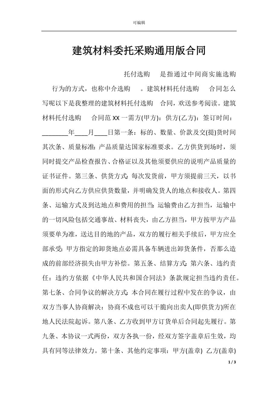 建筑材料委托采购通用版合同.docx_第1页