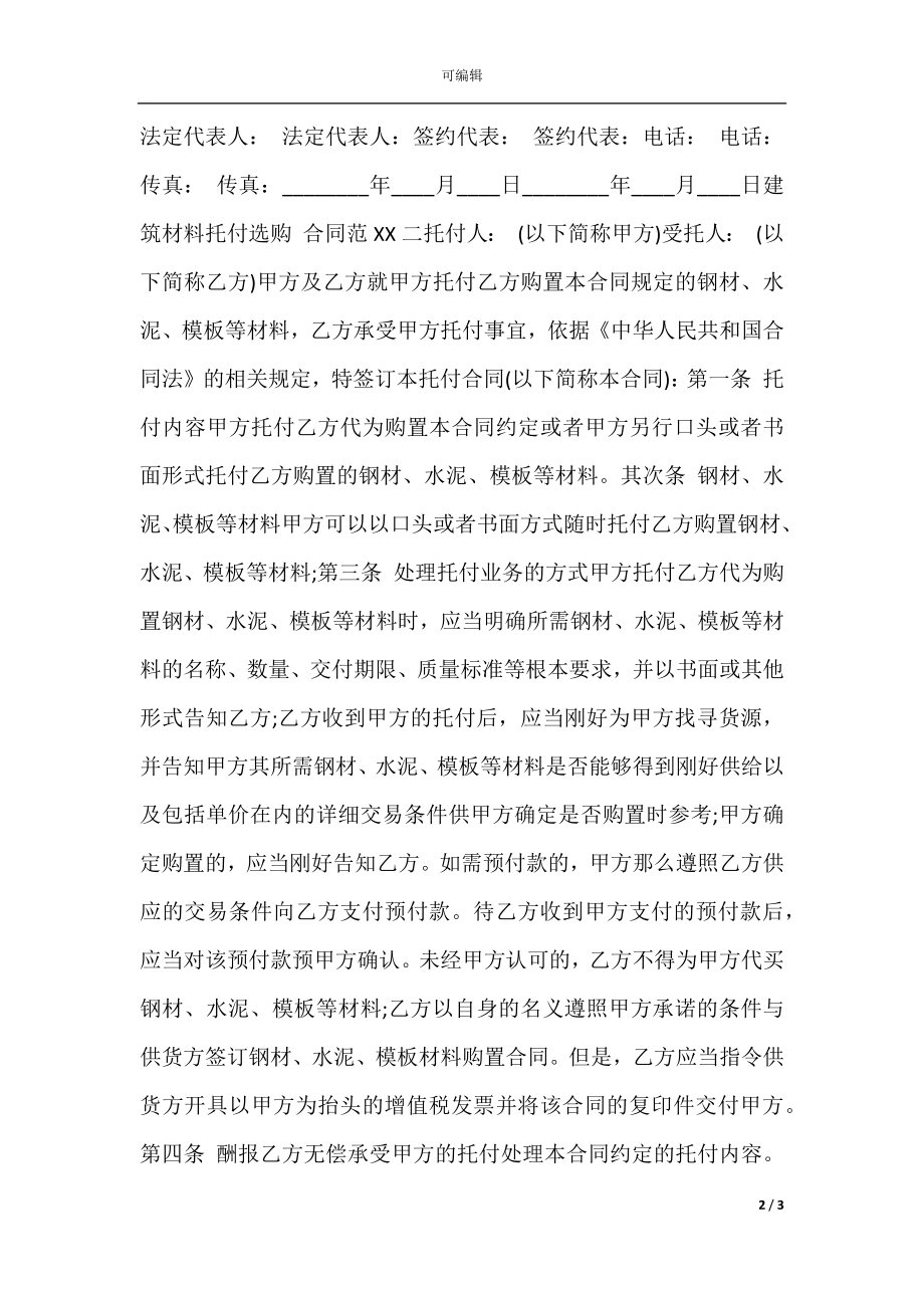 建筑材料委托采购通用版合同.docx_第2页