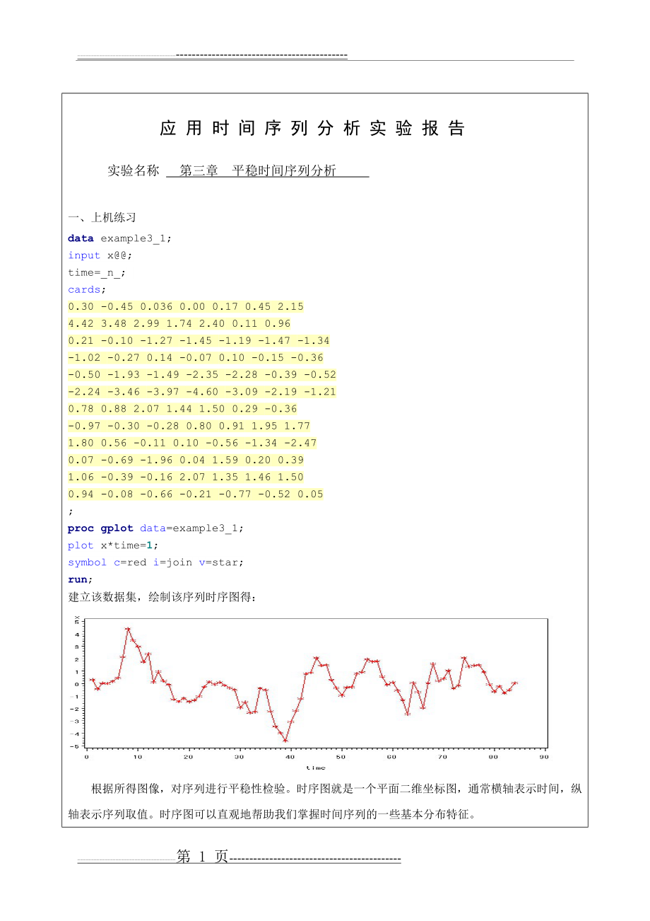 时间序列分析 第三章平稳时间序列分析(18页).doc_第1页