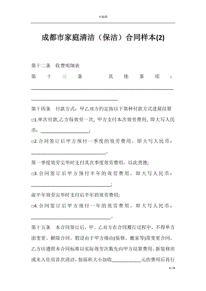 成都市家庭清洁（保洁）合同样本(2).docx