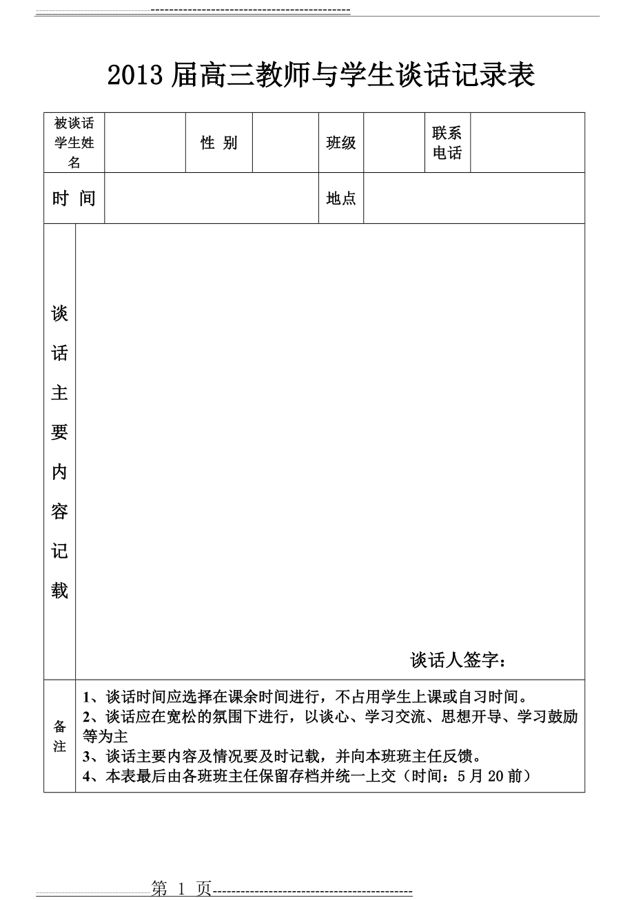 教师与学生谈话记录表(1页).doc_第1页