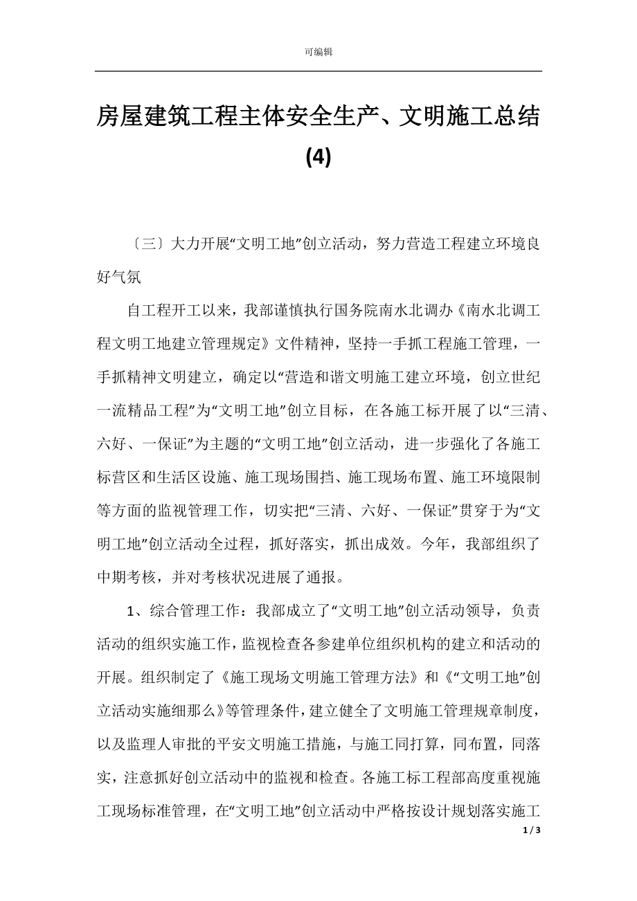 房屋建筑工程主体安全生产、文明施工总结(4).docx_第1页