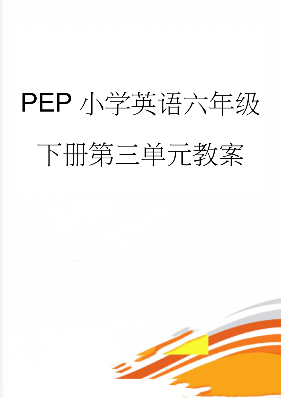 PEP小学英语六年级下册第三单元教案(14页).doc_第1页