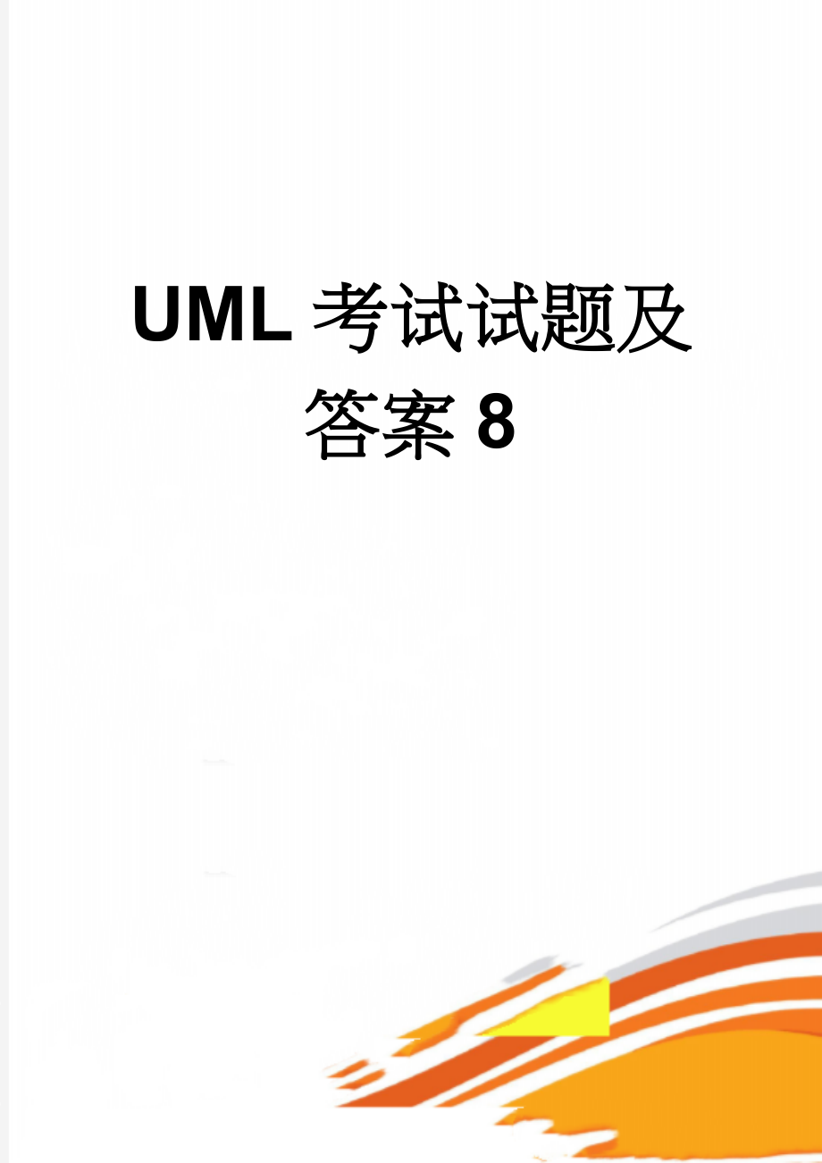 UML考试试题及答案8(6页).doc_第1页