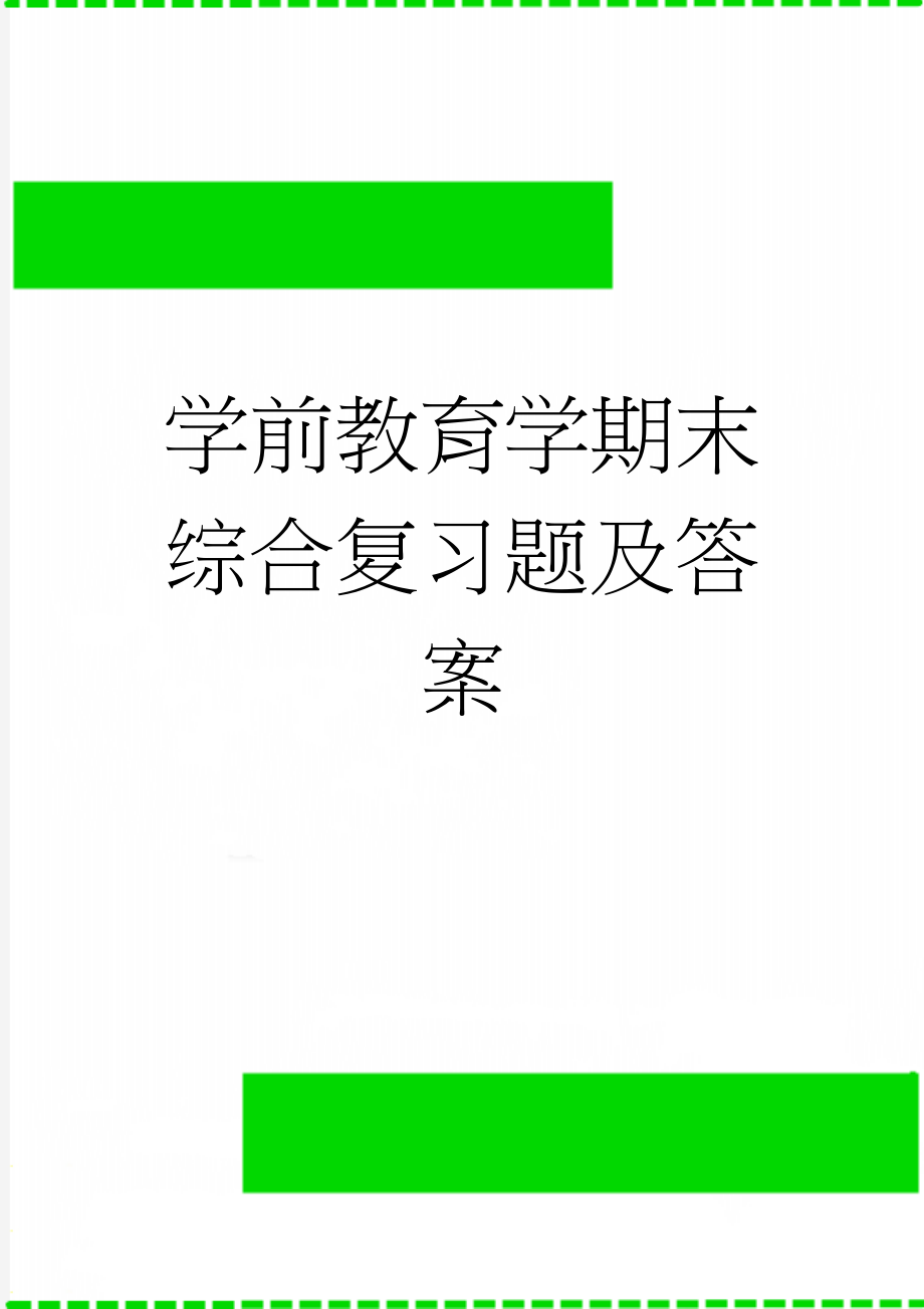 学前教育学期末综合复习题及答案(9页).doc_第1页