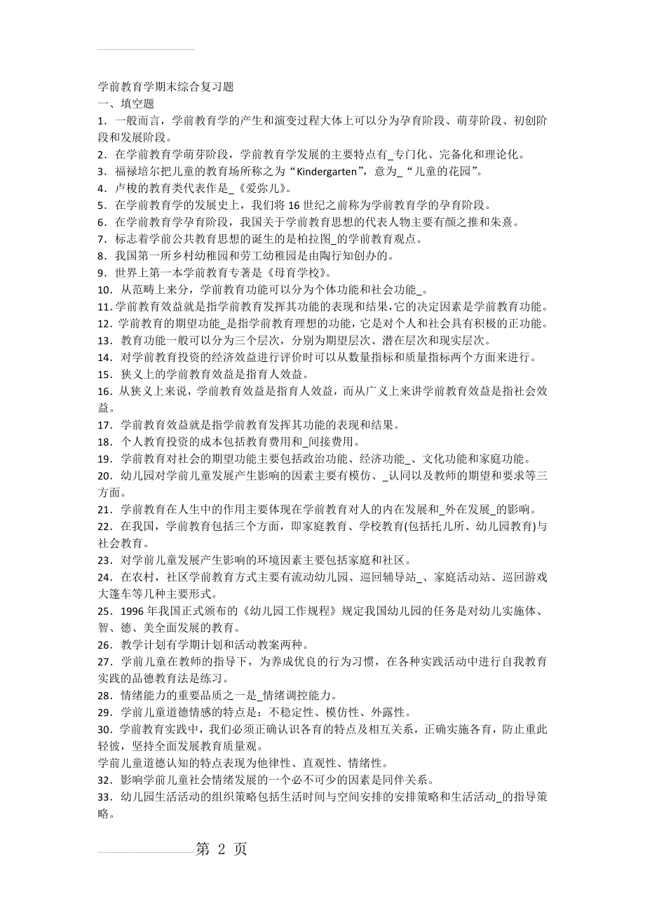 学前教育学期末综合复习题及答案(9页).doc_第2页