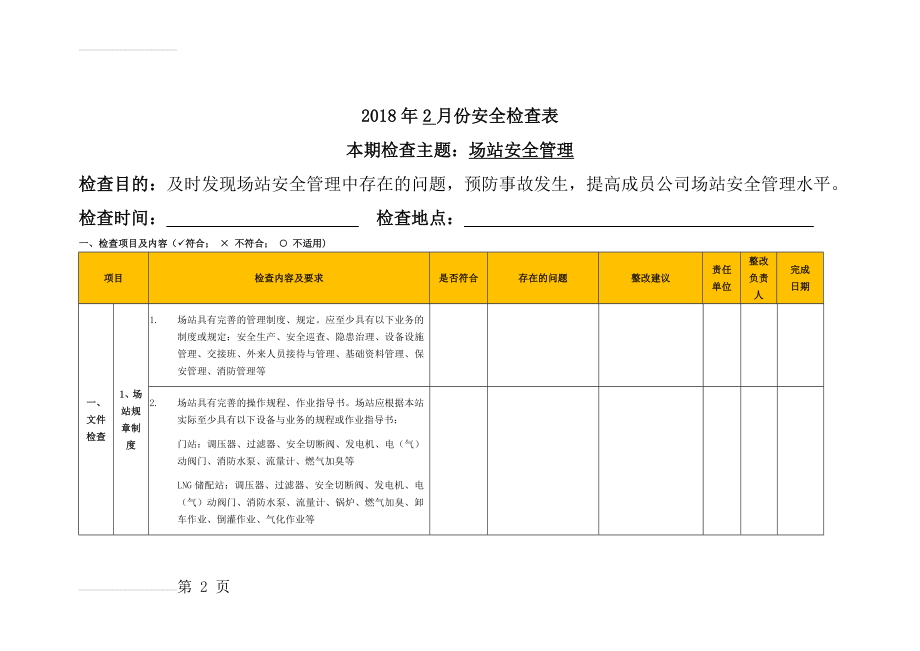 天然气场站安全检查表(8页).doc_第2页