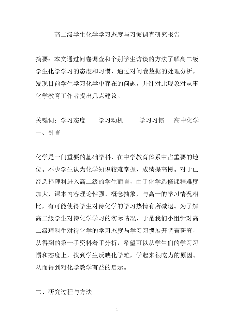 高二级学生化学学习态度与习惯调查研究报告.doc_第1页